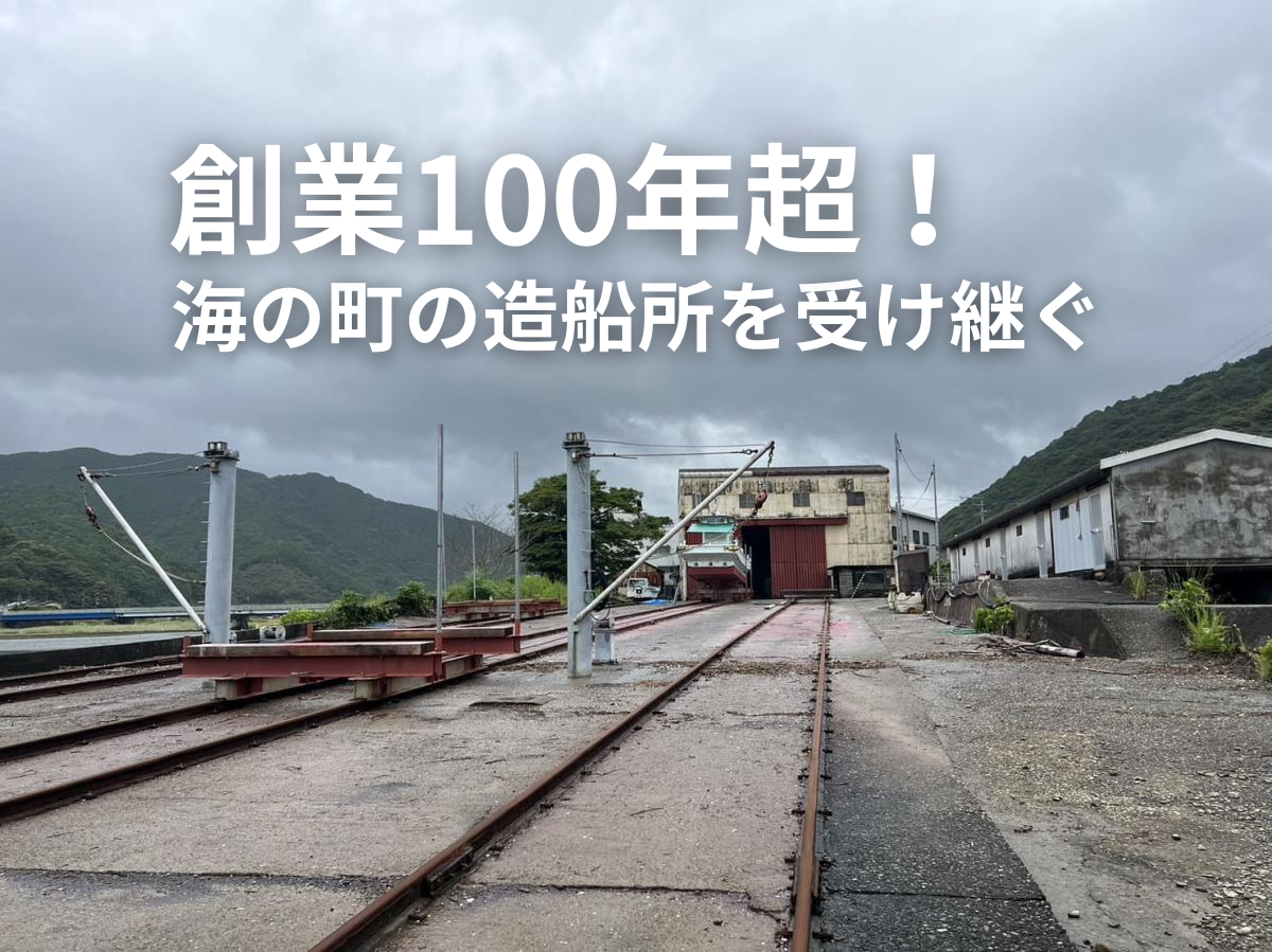 【土佐清水市】創業100年を超える造船所「カネダイ造船所」の後継者・継業者募集！